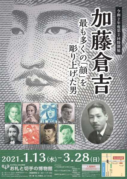 「加藤倉吉　最も多くの「顔」を彫り上げた男」お札と切手の博物館