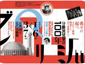 「分離派建築会100年　建築は芸術か？」京都国立近代美術館