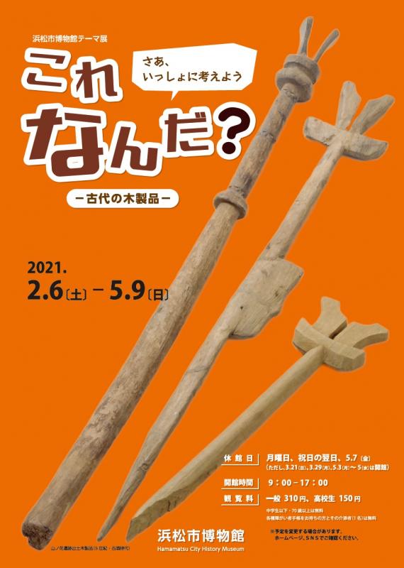 「これなんだ？-古代の木製品-」浜松市博物館