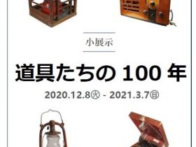 「道具たちの100年」浜松市博物館