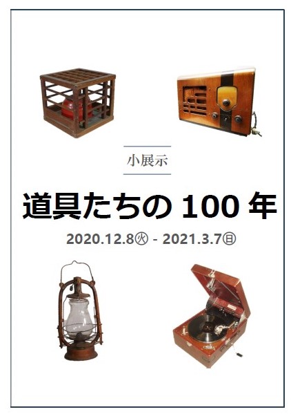 「道具たちの100年」浜松市博物館