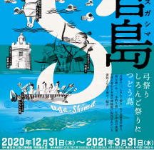 「菅島～弓祭り　しろんご祭りにつどう島」海の博物館