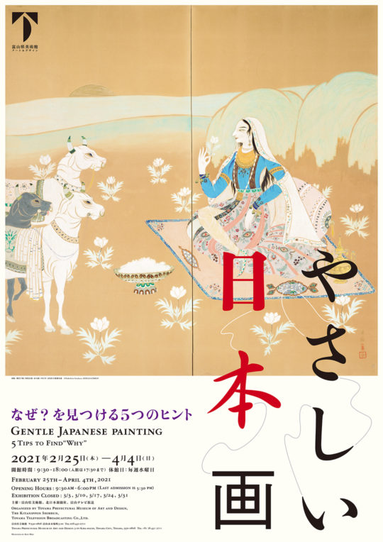 「やさしい日本画―なぜ？を見つける5つのヒント―」富山県美術館