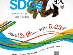 「SDGsと仏教展　～アフターコロナ2030への羅針～」京都佛立ミュージアム