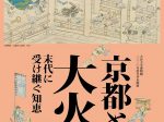 「京都と大火—末代に受け継ぐ知恵」大谷大学博物館