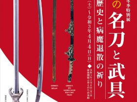 「日本の名刀と武具—刀剣の歴史と病魔退散の祈り—」春日大社国宝殿