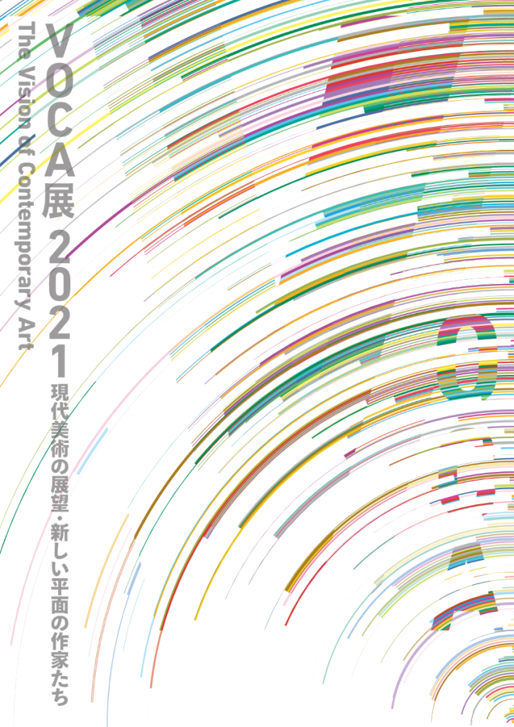 「VOCA展2021　現代美術の展望—新しい平面の作家たち—」上野の森美術館