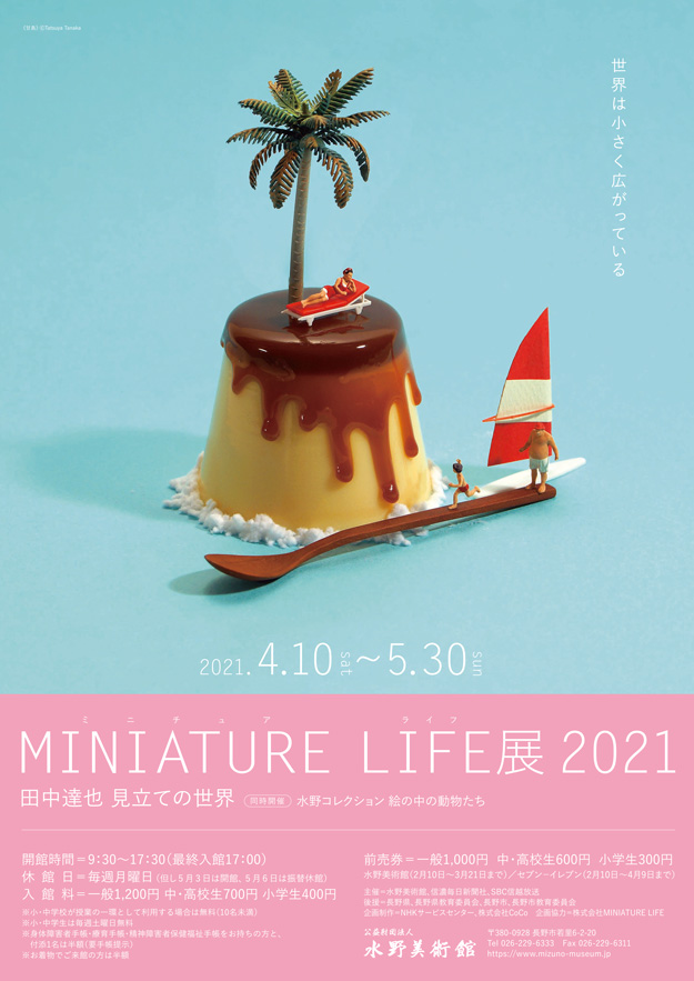 特別企画展「MINIATURE LIFE展 2021 ―田中達也 見立ての世界― 」水野美術館