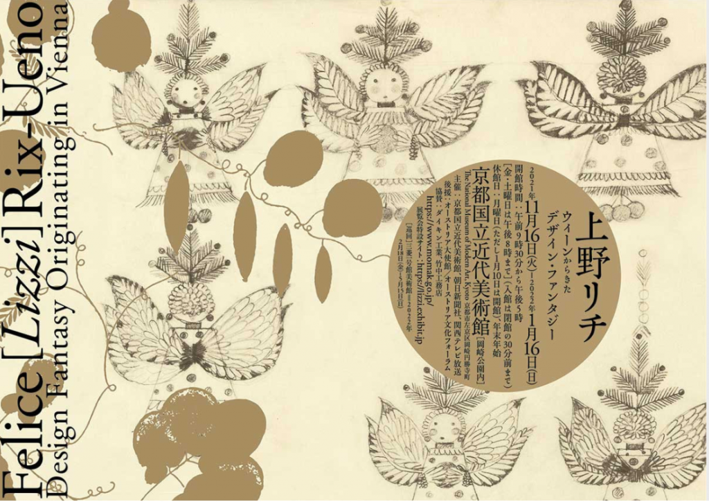 「上野リチ：ウィーンからきたデザイン・ファンタジー」京都国立近代美術館
