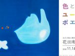 ［花田和治の世界　色と形、ユーモアとポエジー］軽井沢ニューアートミュージアム