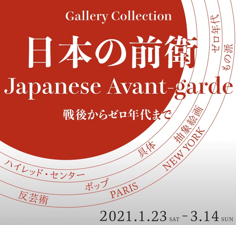 ［GALLERY COLLECTION：日本の前衛］軽井沢ニューアートミュージアム