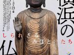 「横浜の仏像　—しられざるみほとけたち—」横浜市歴史博物館