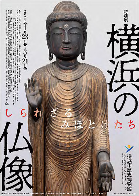 「横浜の仏像　—しられざるみほとけたち—」横浜市歴史博物館