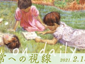 「春季収蔵作品展　日常への視線」茅ヶ崎市美術館