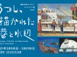 「コレクション展2021　うつし、描かれた港と水辺」横浜市民ギャラリー