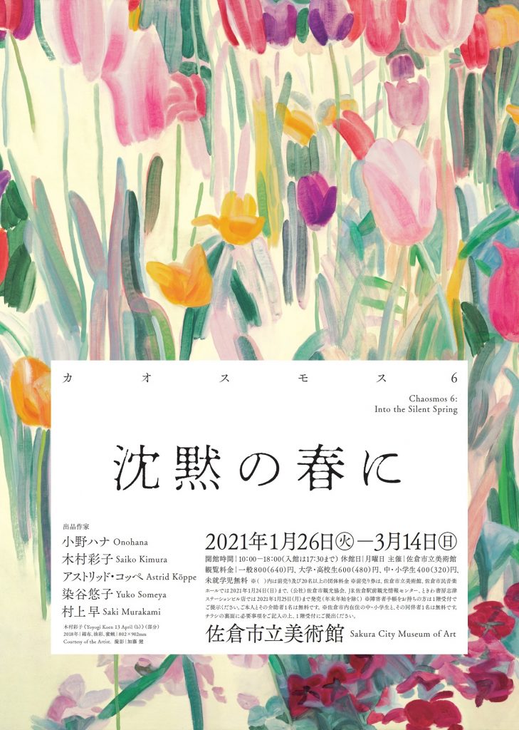 「カオスモス６　沈黙の春に」佐倉市立美術館
