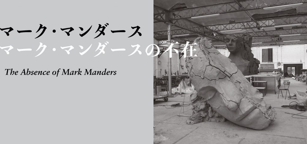 「マーク・マンダース　—マーク・マンダースの不在」東京都現代美術館