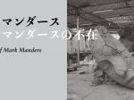 「マーク・マンダース　—マーク・マンダースの不在」東京都現代美術館
