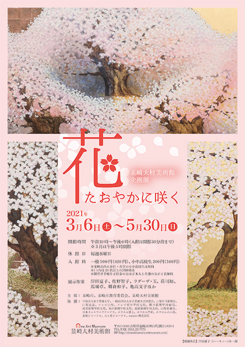 企画展「花 – たおやかに咲く – 」韮崎大村美術館