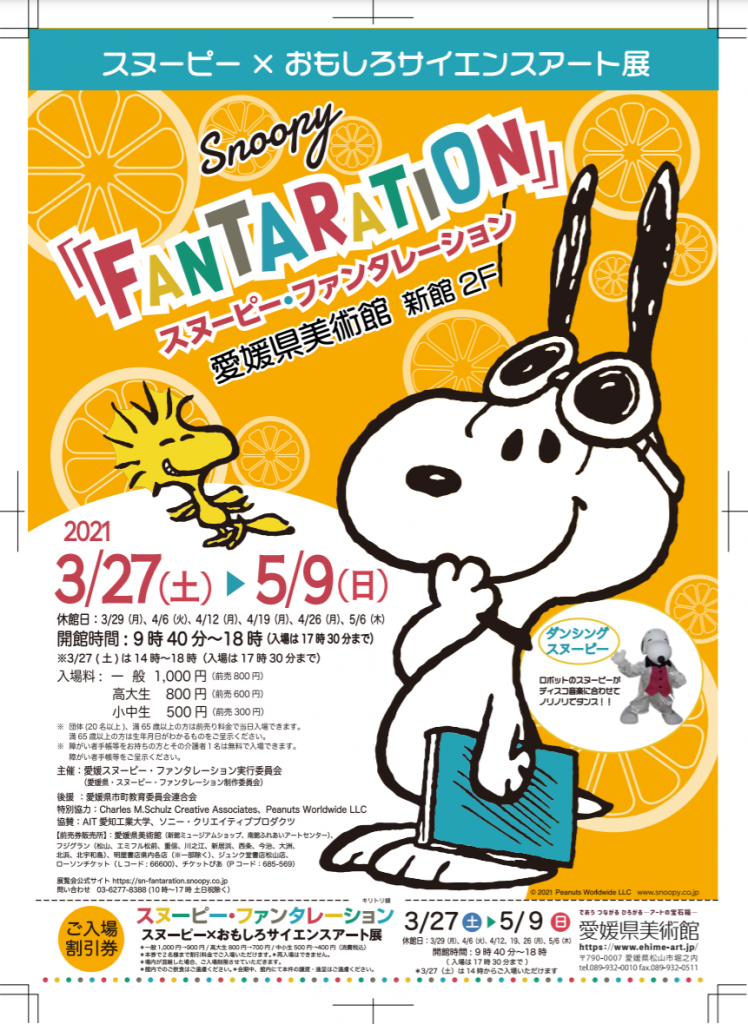 スヌーピー おもしろサイエンスアート展 Snoopy Fantaration 愛媛県美術館