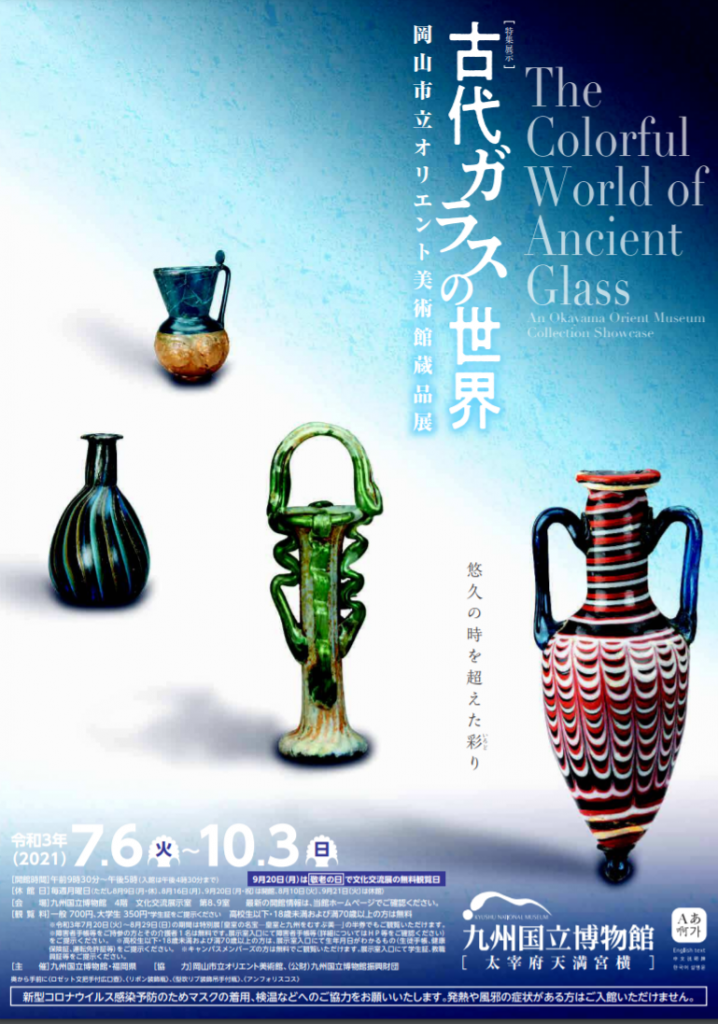 文化交流展示 古代ガラスの世界 岡山市立オリエント美術館蔵品展