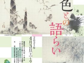 「所蔵日本画展　墨色との語らい」桑山美術館