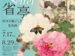 「渡辺省亭―欧米を魅了した花鳥画―」佐野美術館