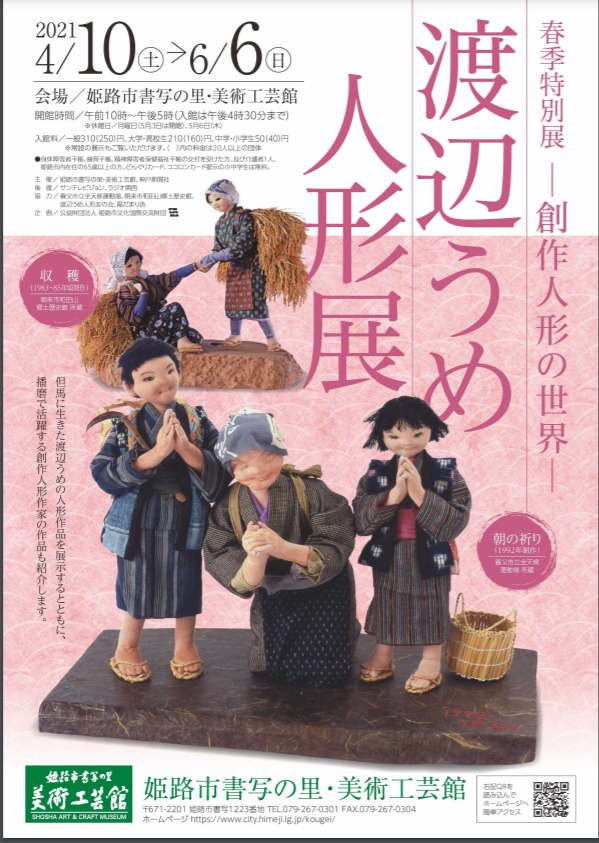 「創作人形の世界　渡辺うめ人形展」姫路市書写の里・美術工芸館