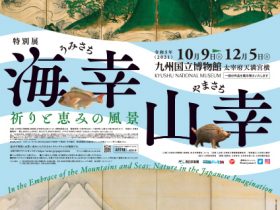 特別展「海幸山幸 - 祈りと恵みの風景 -」九州国立博物館