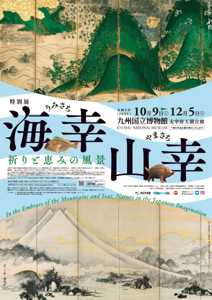 特別展「海幸山幸 - 祈りと恵みの風景 -」九州国立博物館