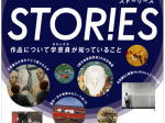 「STORIES ストーリーズ　作品について学芸員（わたしたち）が知っていること」静岡県立美術館