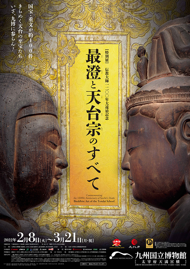 伝教大師1200年大遠忌記念　特別展「最澄と天台宗のすべて」九州国立博物館