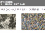 「板に彫る、板に描く ― 磯見輝夫・美知子 ２人展」岩崎博物館