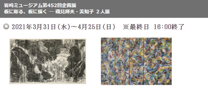 「板に彫る、板に描く ― 磯見輝夫・美知子 ２人展」岩崎博物館