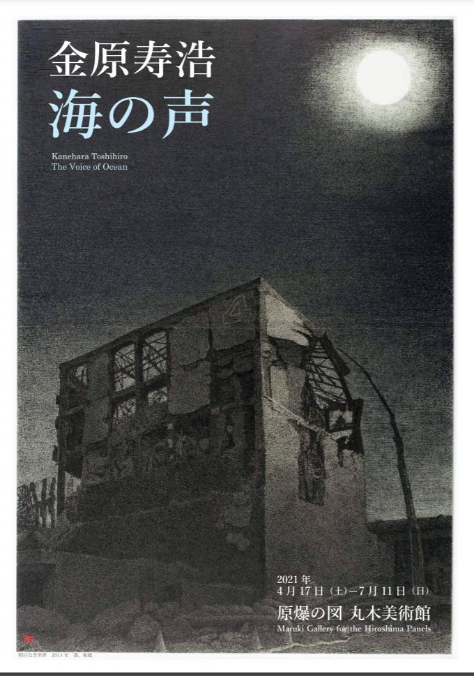 「金原寿浩　海の声」原爆の図丸木美術館