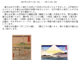 「広重の富士　不二三十六景を中心に」茂木本家美術館