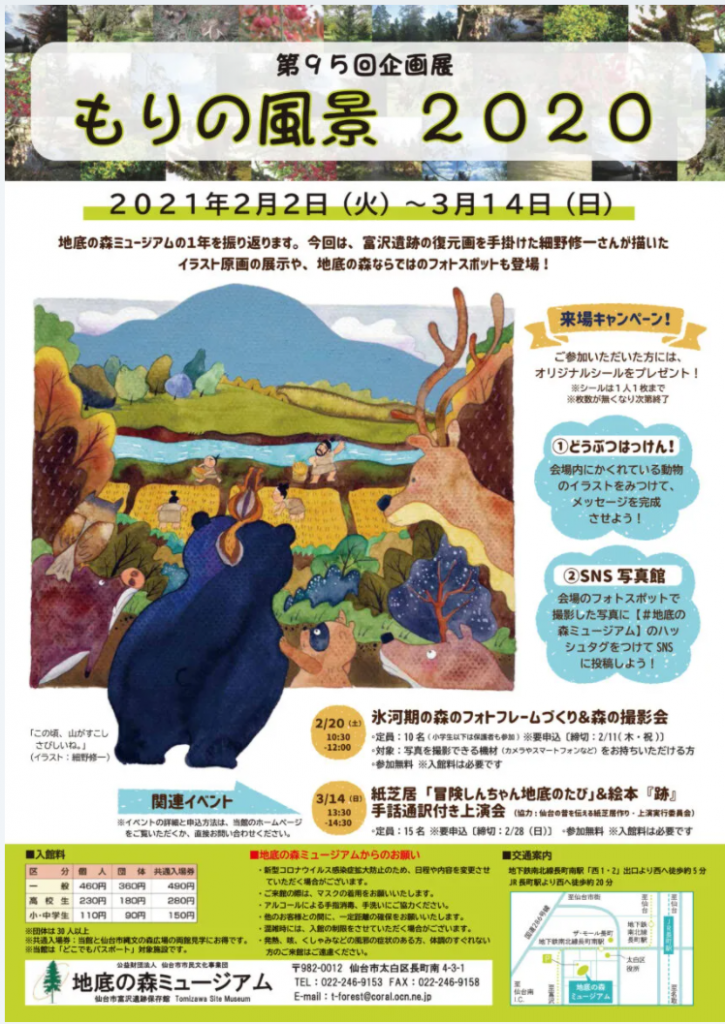 「もりの風景　2020」地底の森ミュージアム（仙台市富沢遺跡保存館）
