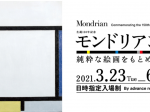 「生誕150年記念　モンドリアン展　純粋な絵画をもとめて」ＳＯＭＰＯ美術館