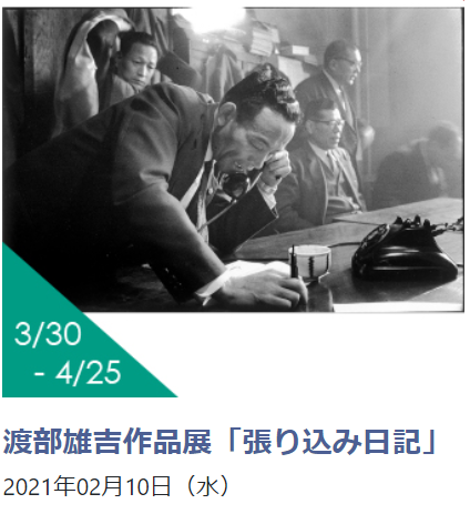 「渡部雄吉作品展　張り込み日記（JCIIフォトサロン）」日本カメラ博物館
