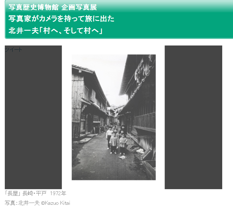 写真家がカメラを持って旅に出た　北井一夫「村へ、そして村へ」写真歴史博物館