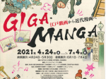 特別展「GIGA・MANGA　江戸戯画から近代漫画へ」神戸ゆかりの美術館