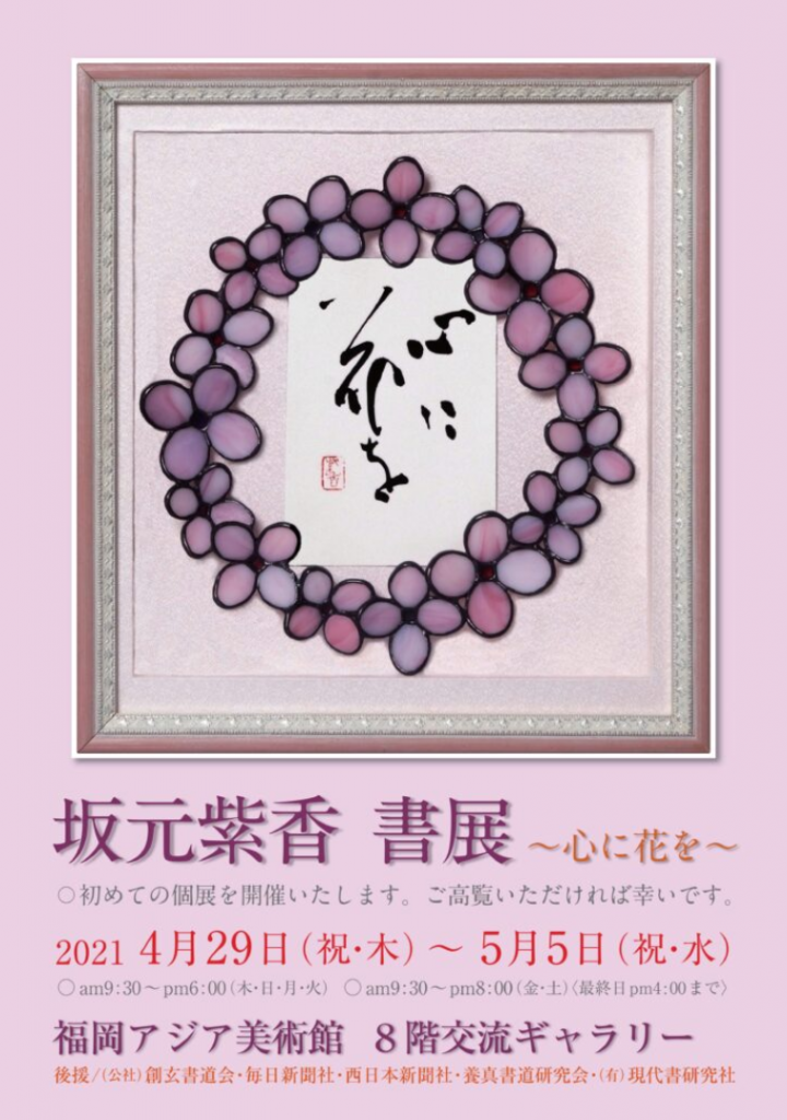 「坂元紫香書展～心に花を～」福岡アジア美術館
