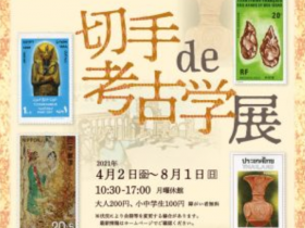 「切手 de 考古学」切手の博物館