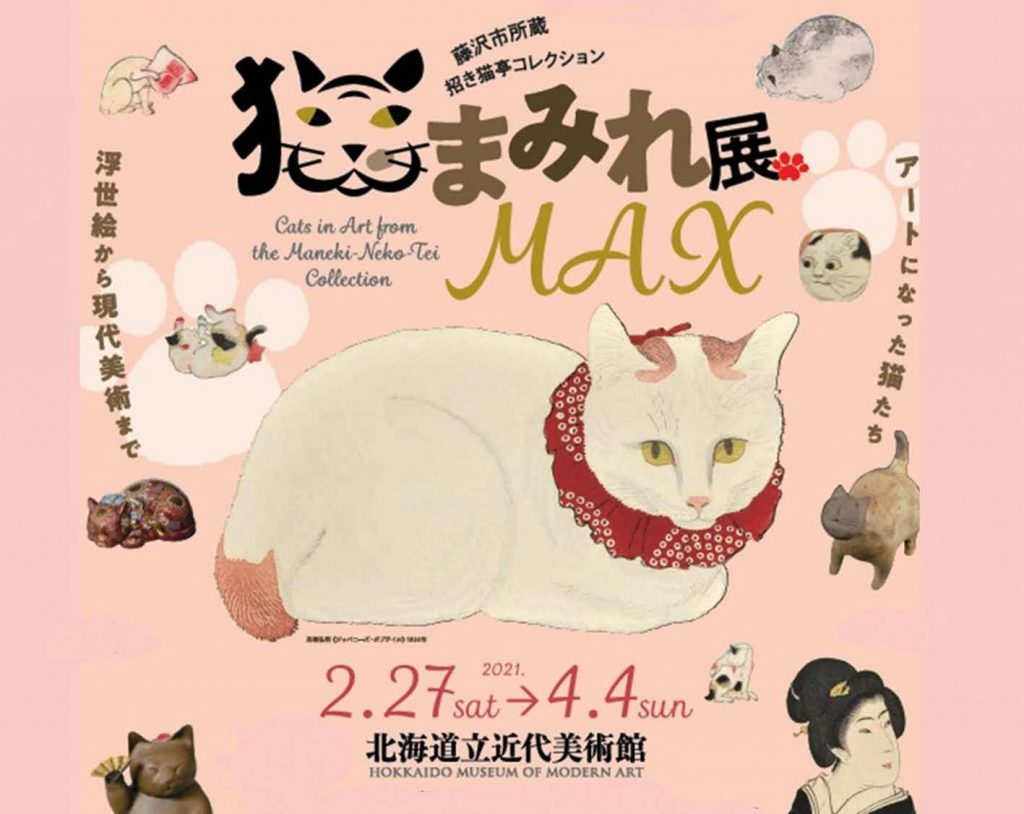 「藤沢市所蔵　招き猫亭コレクション　猫まみれ展　MAX」北海道立近代美術館