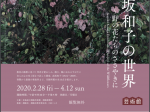 「高坂和子の世界～野の花たちのささやきに」北海道立釧路芸術館