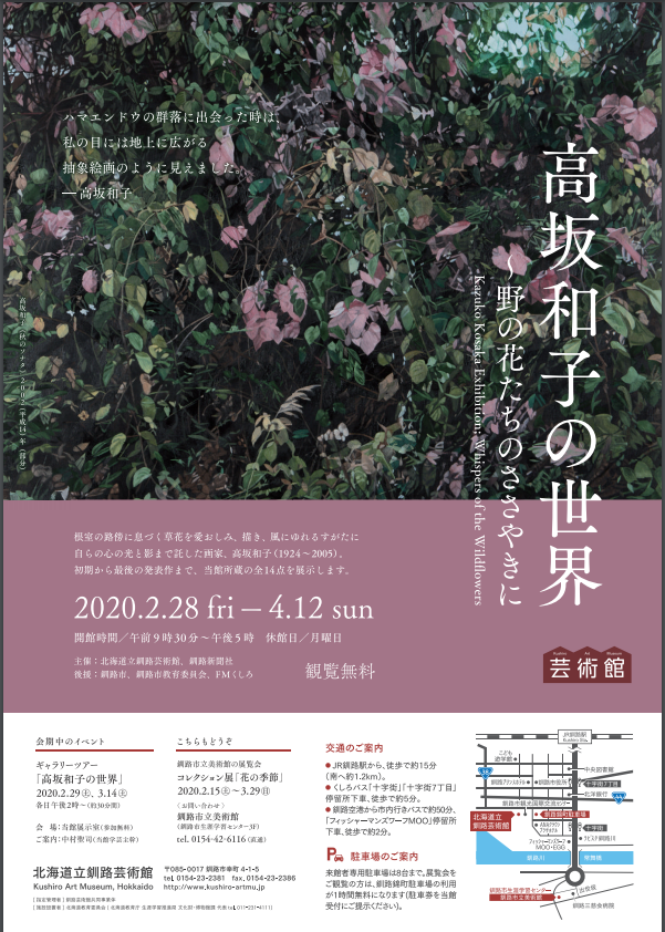 「高坂和子の世界～野の花たちのささやきに」北海道立釧路芸術館