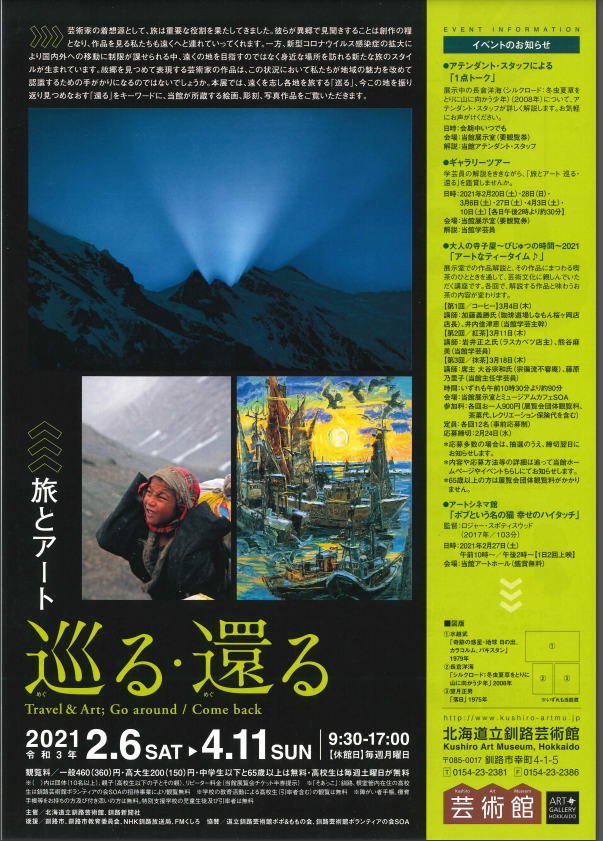 「旅とアート巡めぐる・還めぐる」北海道立釧路芸術館