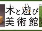 「木と遊び美術館」北海道立旭川美術館