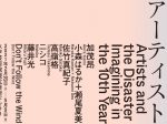 「3.11とアーティスト：10年目の想像」水戸芸術館