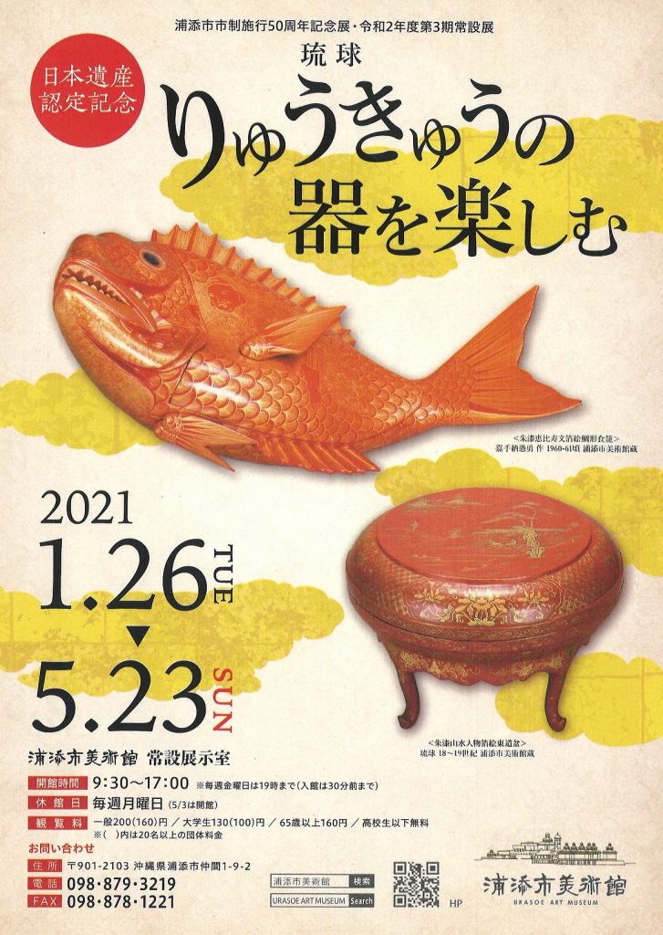 「日本遺産認定記念－琉球の器を楽しむ‼－」浦添市美術館